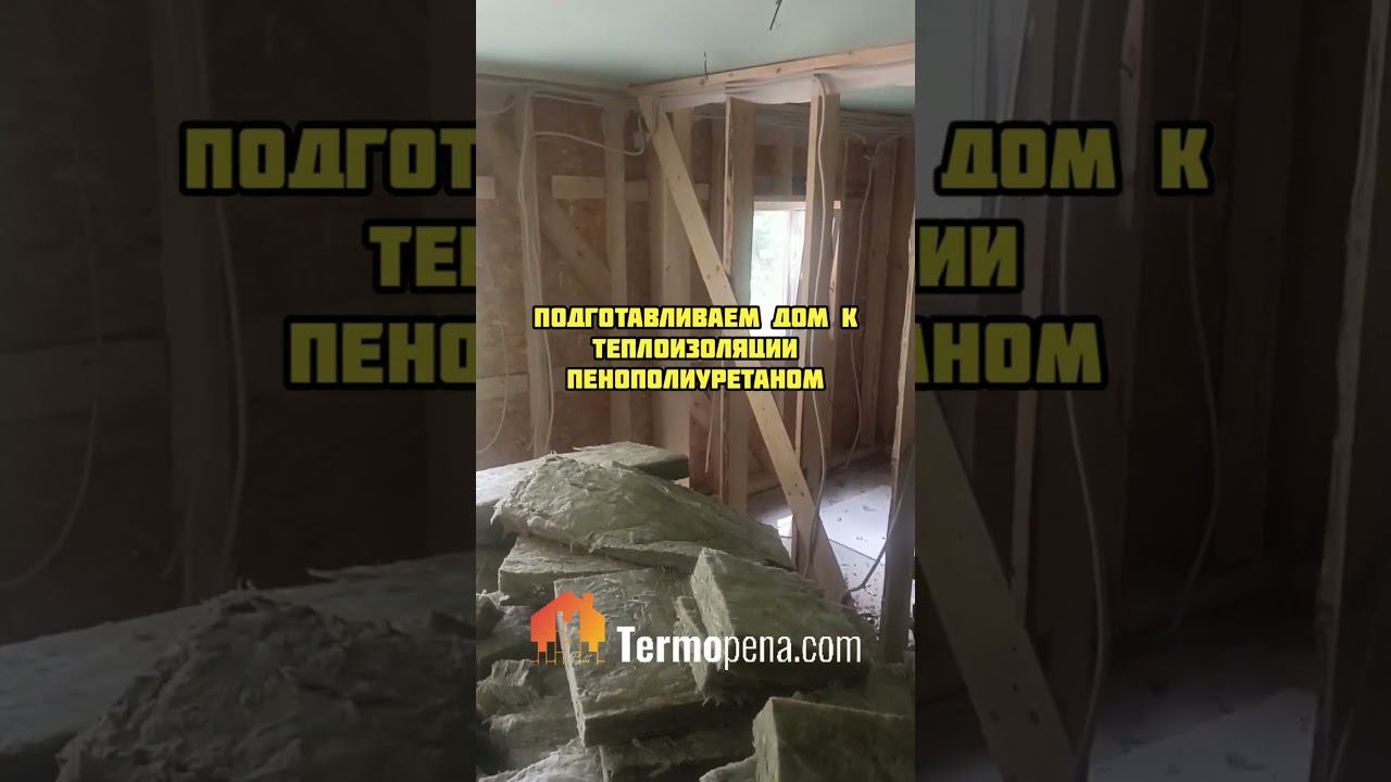 Утепление каркасного дома ватой. Стоит или нет? #ппу #стройка #пенополиуретан #termopenacom смотреть онлайн