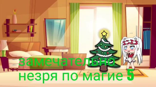 Мыши и новый год/ гача лайф на русском смотреть онлайн