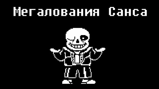 Мегалования Санса | Megalovania | UNDERTALE смотреть онлайн