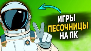 Лучшие игры песочницы на ПК. 33 Песочницы для слабых, средних и мощных ПК