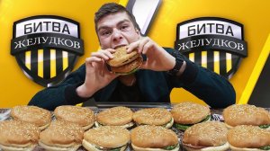 СТАЛЬНЫЕ ЖЕЛУДКИ - КИШКОБЛУД vs ПАХАН. ЗАРУБА ПО ПОЕДАНИЮ БУРГЕРОВ КТО БЫСТРЕЕ СЪЕСТ