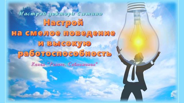 (Настрой) на смелое поведение и высокую работоспособность. Без музыки. (Сытин Г. Н.) смотреть онлайн