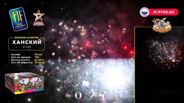 Фейерверк JF VIP8 Ханский ВЕЕР (1,2" х 150) смотреть онлайн