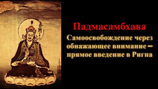 Падмасамбхава. Самоосвобождение через обнажающее внимание — прямое введение в Ригпа смотреть онлайн
