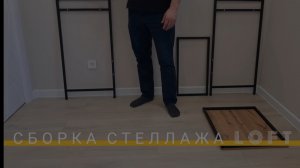 СБОРКА СТЕЛЛАЖА ДЛЯ СТИРАЛЬНОЙ МАШИНЫ loft