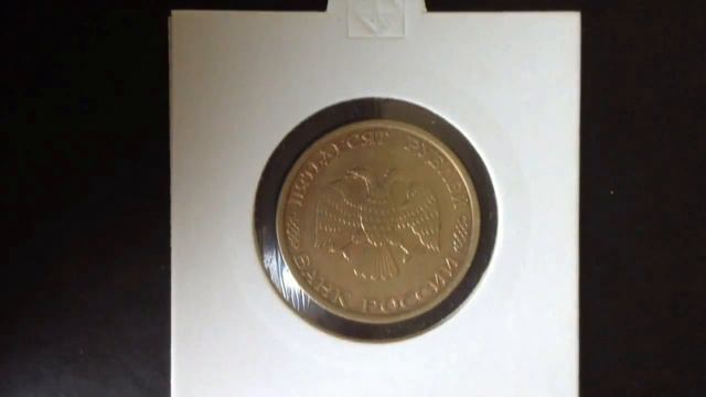 50 рублей 1993 год смотреть онлайн