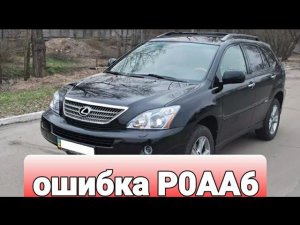 LEXUS RX400h ошибка P0AA6