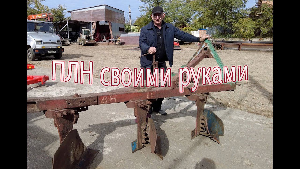 Плуг ПЛН своими руками! Что нужно знать! смотреть онлайн