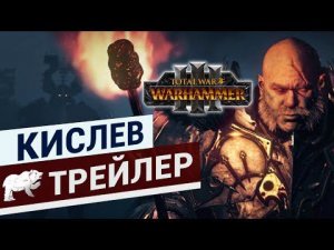 Испытание огнём Total War: WARHAMMER 3 трейлер Кислева на русском