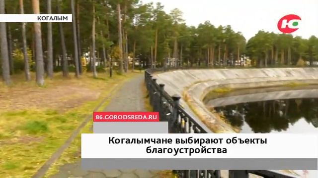 Жители Когалыма выбирают объекты благоустройства на 2022 год смотреть онлайн