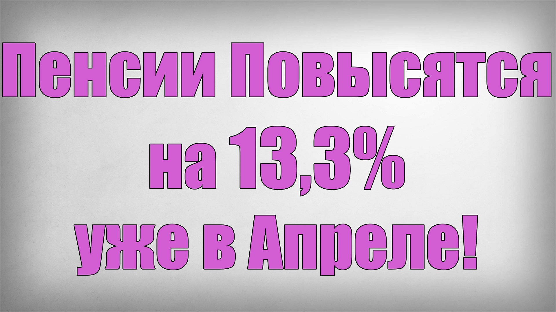 Пенсии Повысятся на 13,3% уже в Апреле! смотреть онлайн