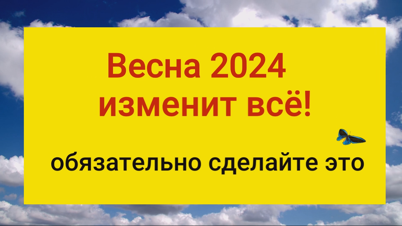 Весна 2024 года изменит вашу жизнь. Сделайте это смотреть онлайн