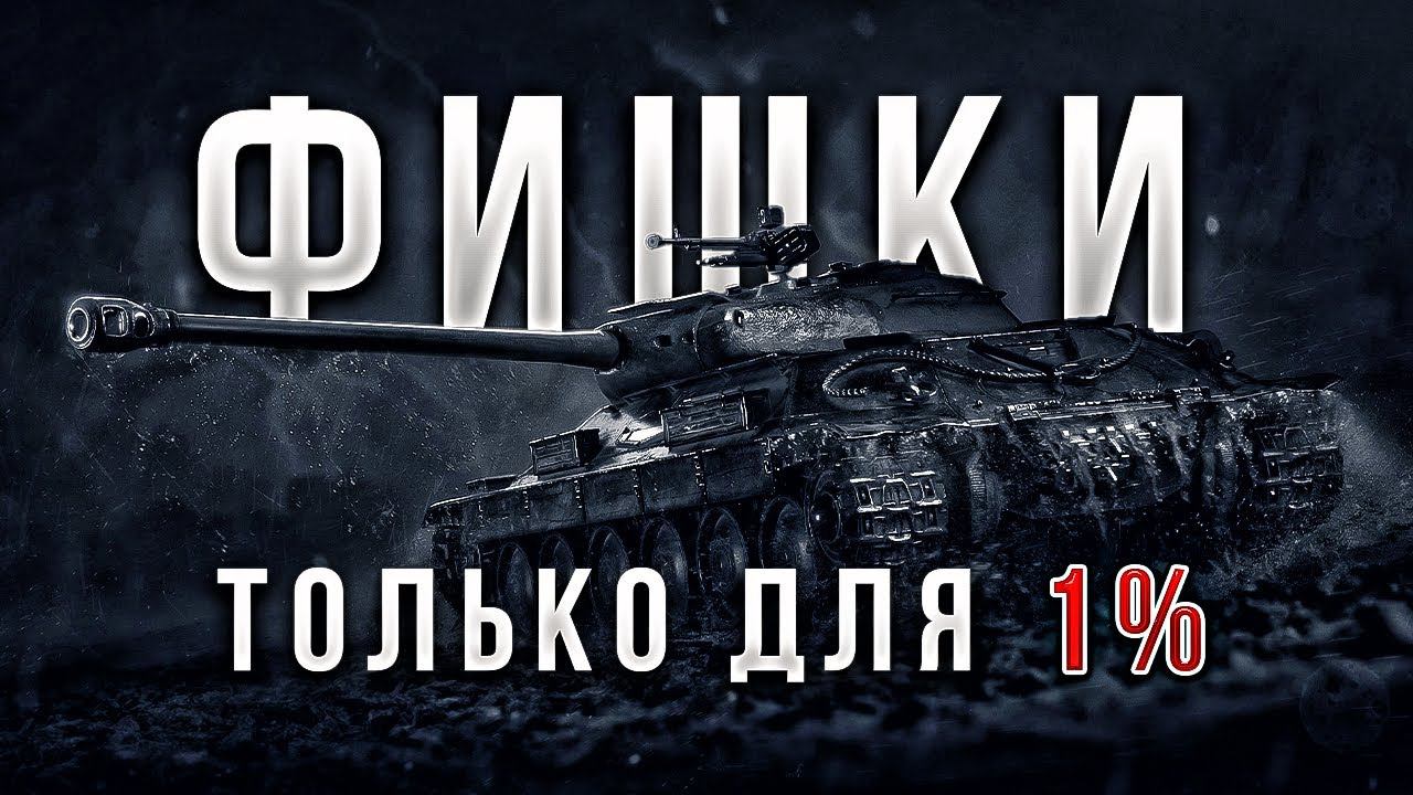 Обучение Новичка / Хитрости Статистов / Мир Танков