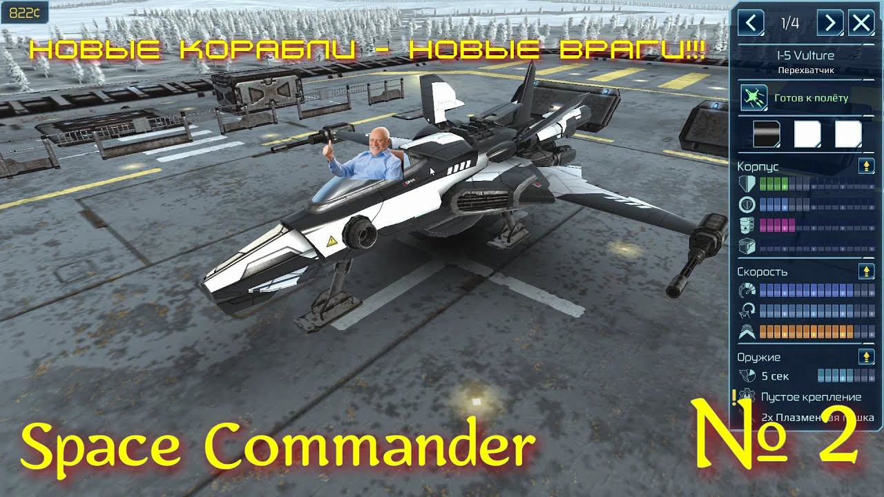 Space Commander №2: Новые корабли-новые враги! смотреть онлайн