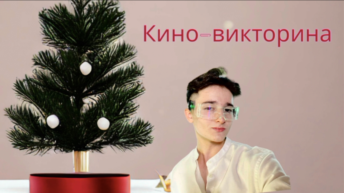 Кино-викторина с блогером смотреть онлайн
