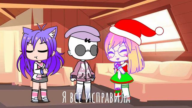 •[Друзья не врут]• [meme] [gacha clab] смотреть онлайн