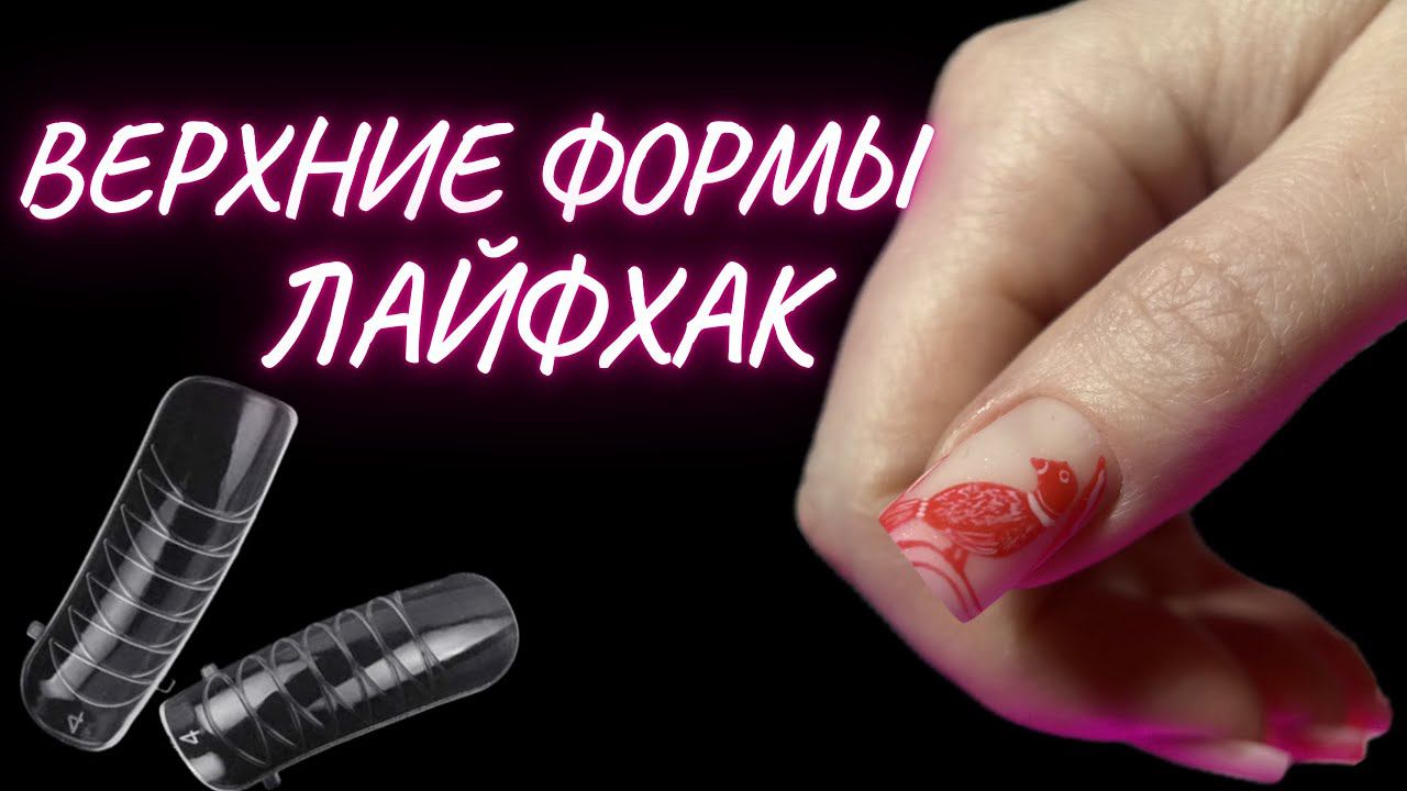 ВЕРХНИЕ ФОРМЫ отпечатка без затеков | дизайн роспись от руки | КОРРЕКЦИЯ НОГТЕЙ смотреть онлайн