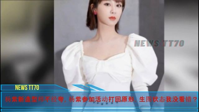 【NEWS TT7012月20日】杨紫终于长大了，美得像个小仙女 。杨紫这些年穿搭变化太大。肖战跨年有新动向！ смотреть онлайн