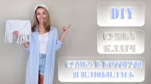 СУМКА клатч макраме Мастер Класс