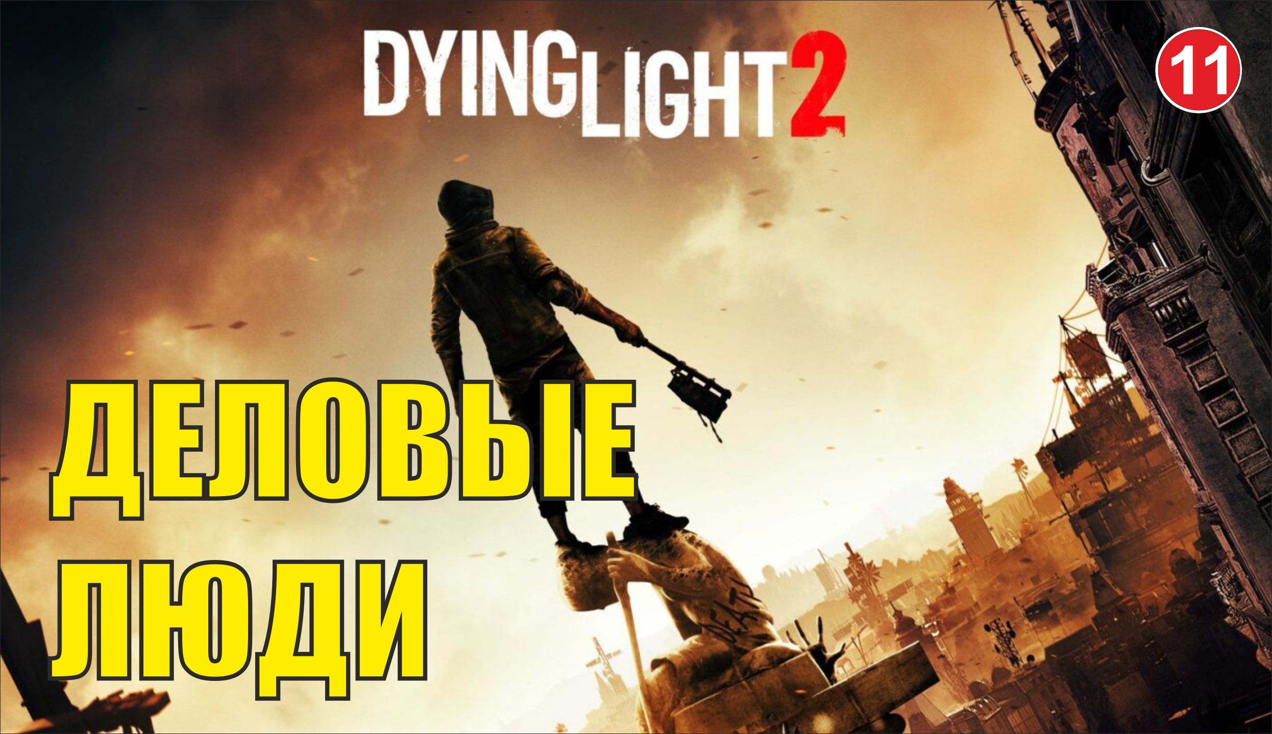 Dying Light 2 - Деловые люди