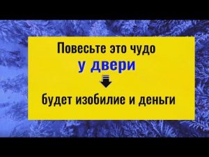 Повесьте это чудо у двери - придёт изобилие и достаток. Заговор на деньги