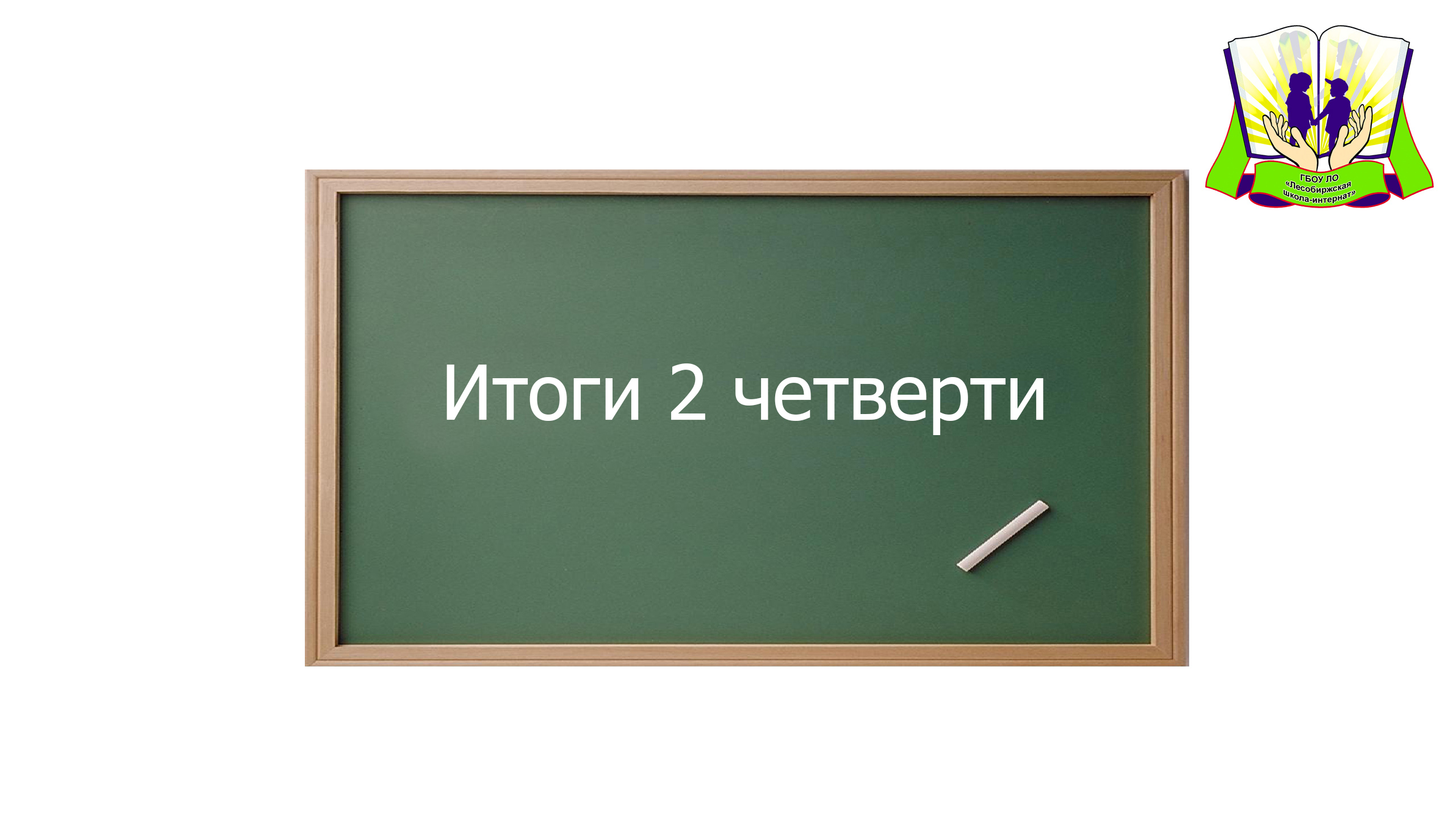 Итоги 2 четверти смотреть онлайн