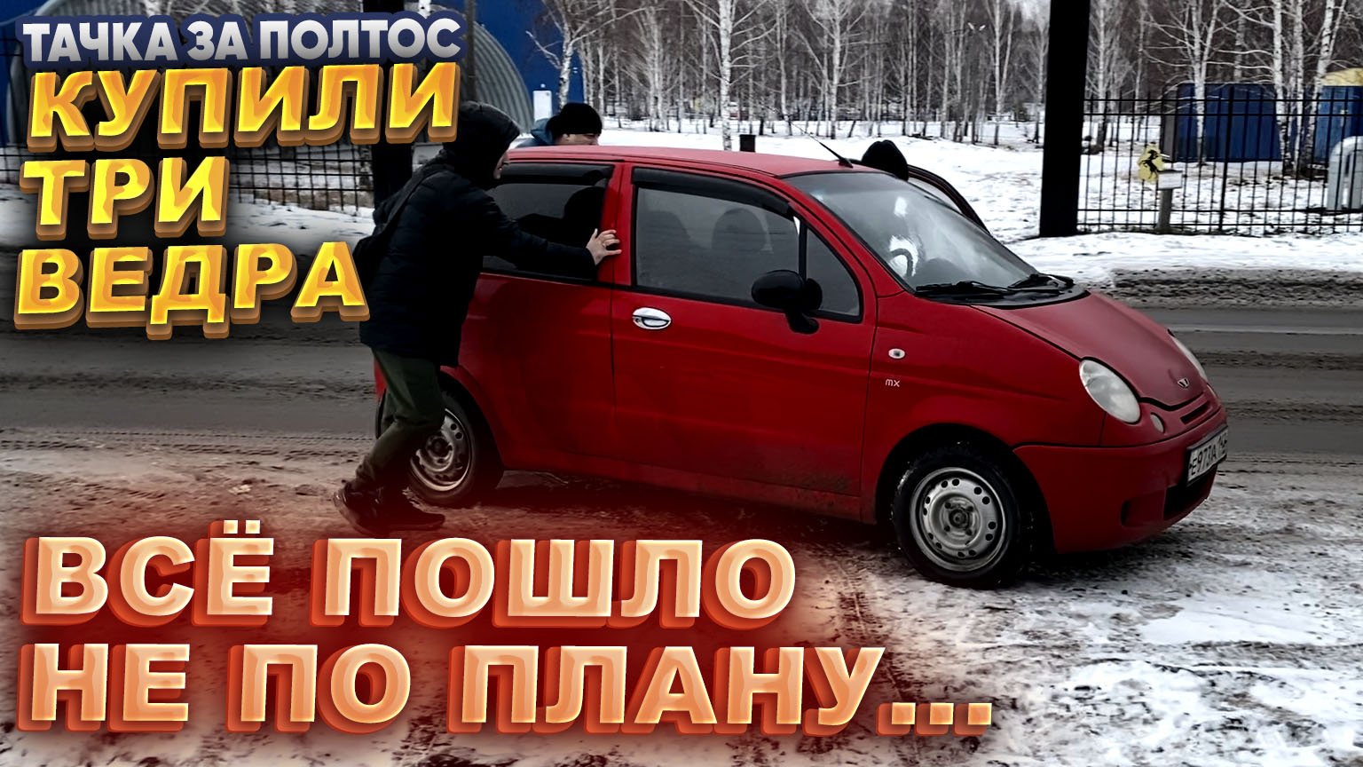 Тачка за полтос. Купили три ведра и всё пошло не по плану... смотреть онлайн