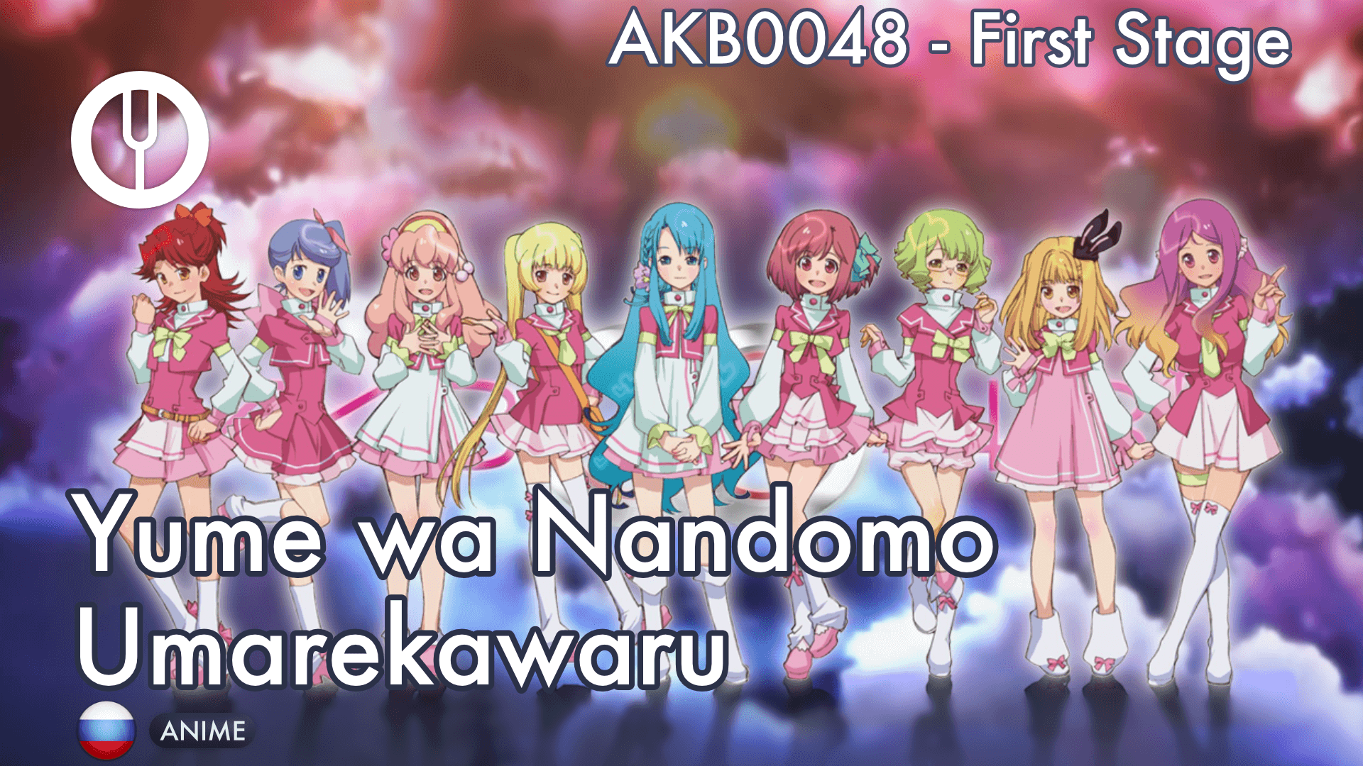 [AKB0048 на русском] Yume wa Nando mo Umarekawaru [Onsa Media] смотреть онлайн