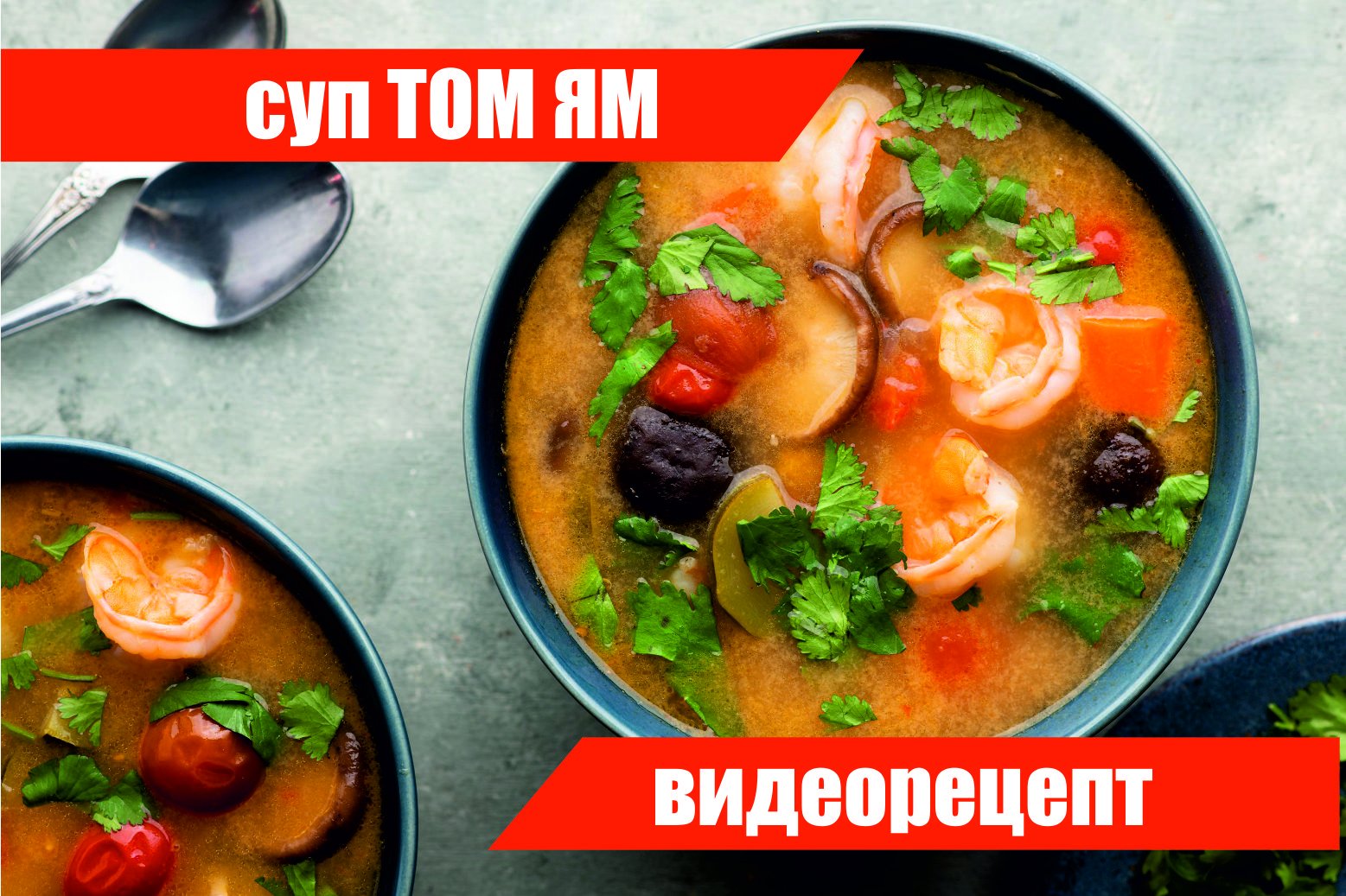 Готовим суп Том Ям дома. Видео рецепт.