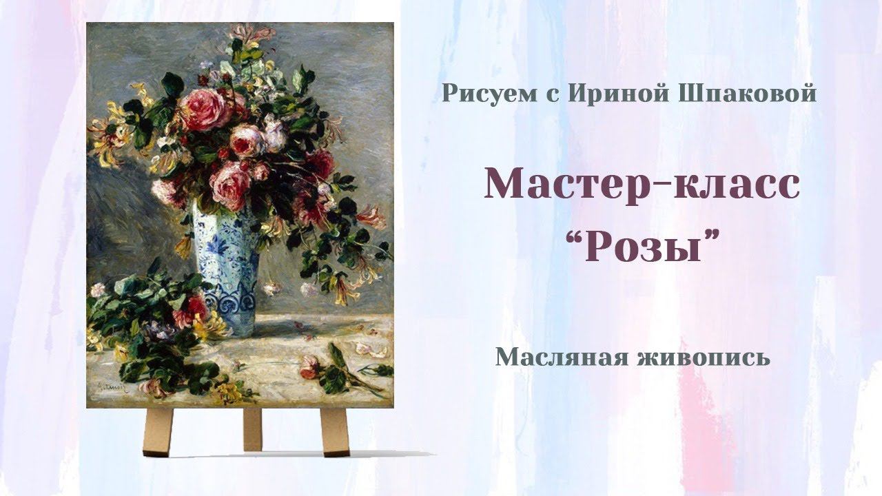 Мастер-класс "Розы" смотреть онлайн