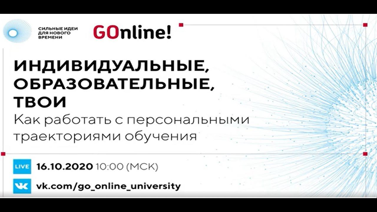 «Индивидуальные, образовательные, твои»: как работать с персональными траекториями обучения смотреть онлайн
