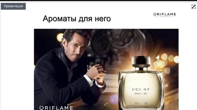 Ароматы Орифлэйм смотреть онлайн