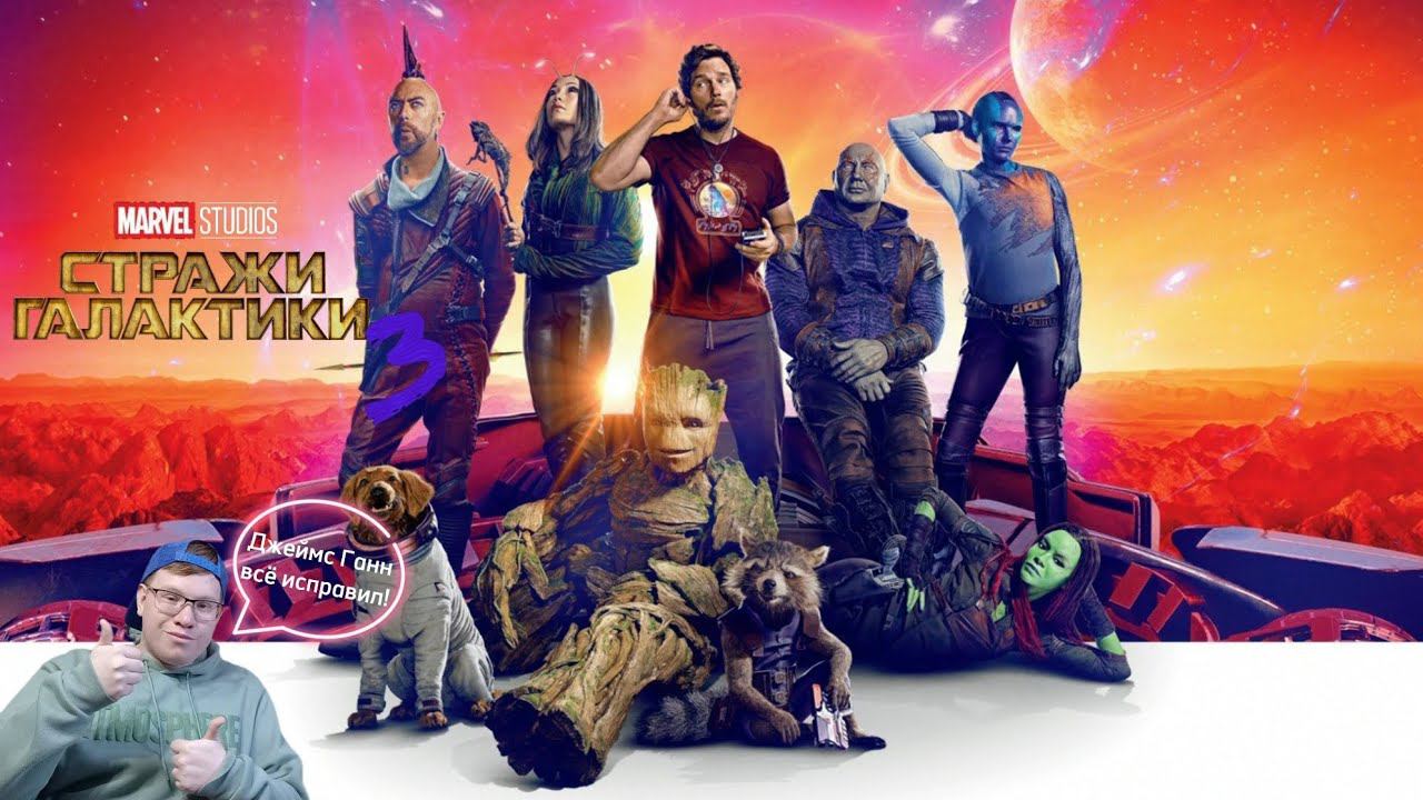 СТРАЖИ ГАЛАКТИКИ 3 / Моё мнение! смотреть онлайн