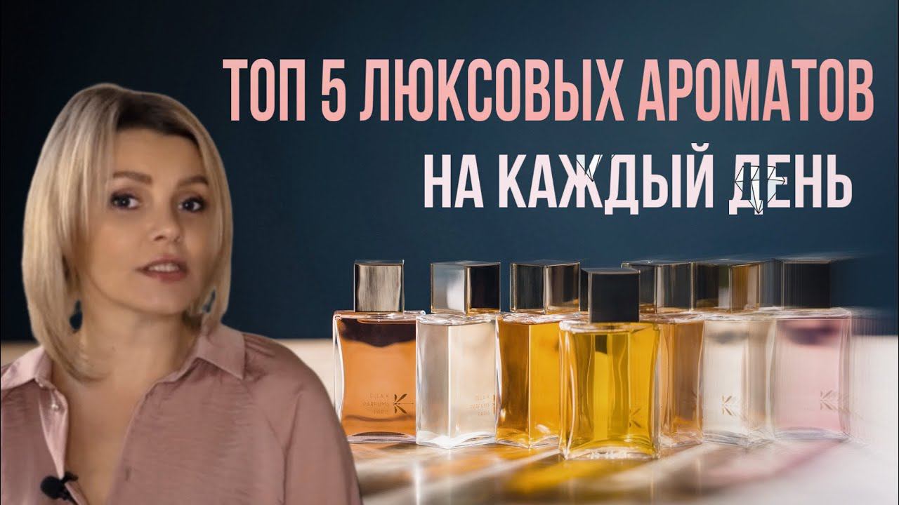 ТОП 5 ЛЮКСОВЫХ АРОМАТОВ НА КАЖДЫЙ ДЕНЬ