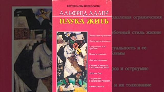 Альфред Адлер "Наука жить. Глава 2. Преодолевая ограничения. 2.2. Социальный контекст" смотреть онлайн