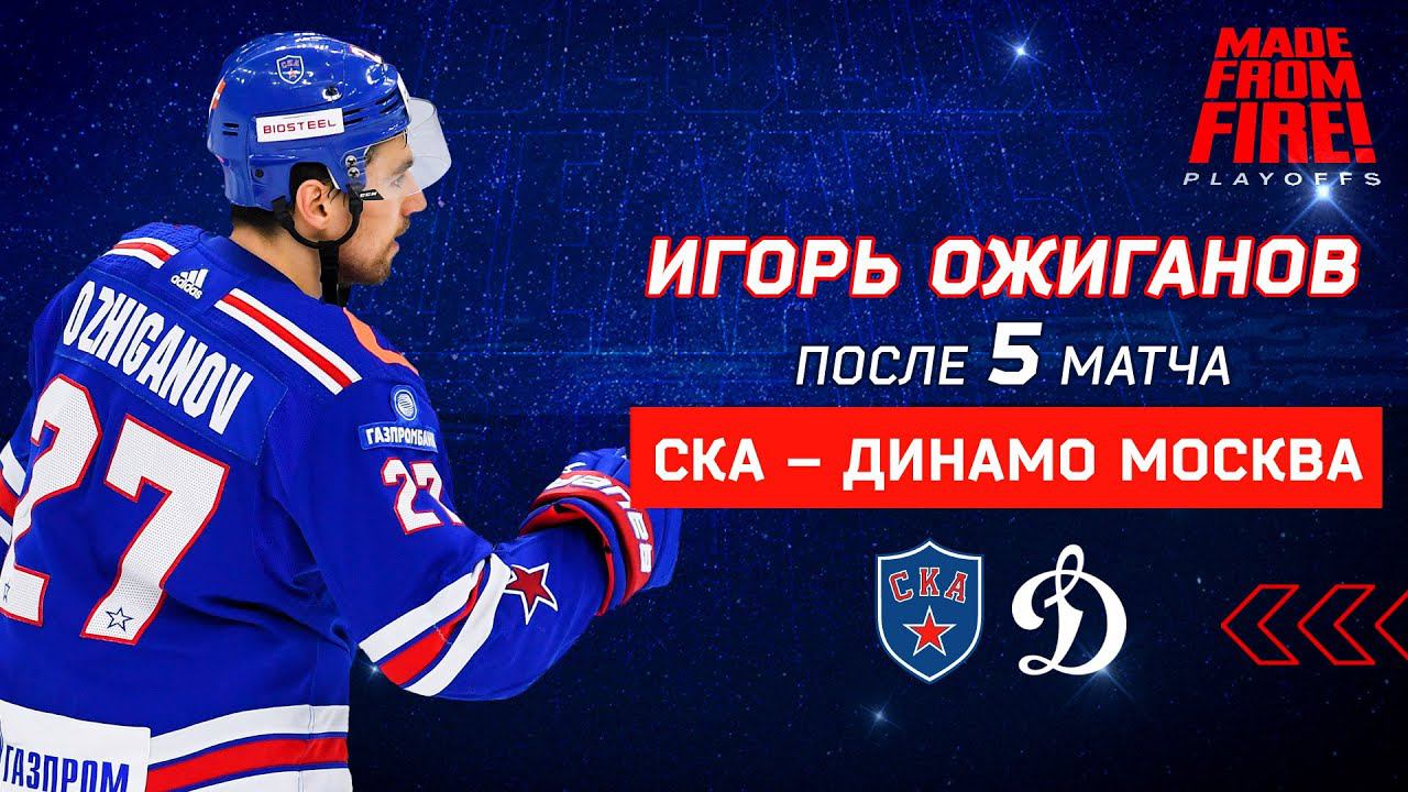 Игорь Ожиганов: «Прибавляли от игры к игре» смотреть онлайн