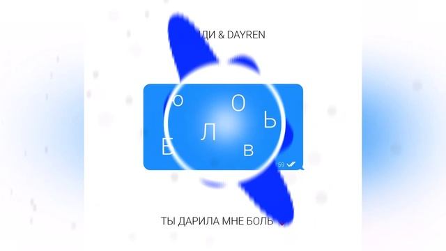 Dayren, БАНДИ Ты дарила мне боль 2022 смотреть онлайн