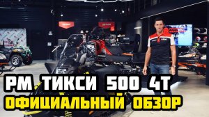 ОФИЦИАЛЬНЫЙ обзор снегохода РМ TIKSY 500 4Т