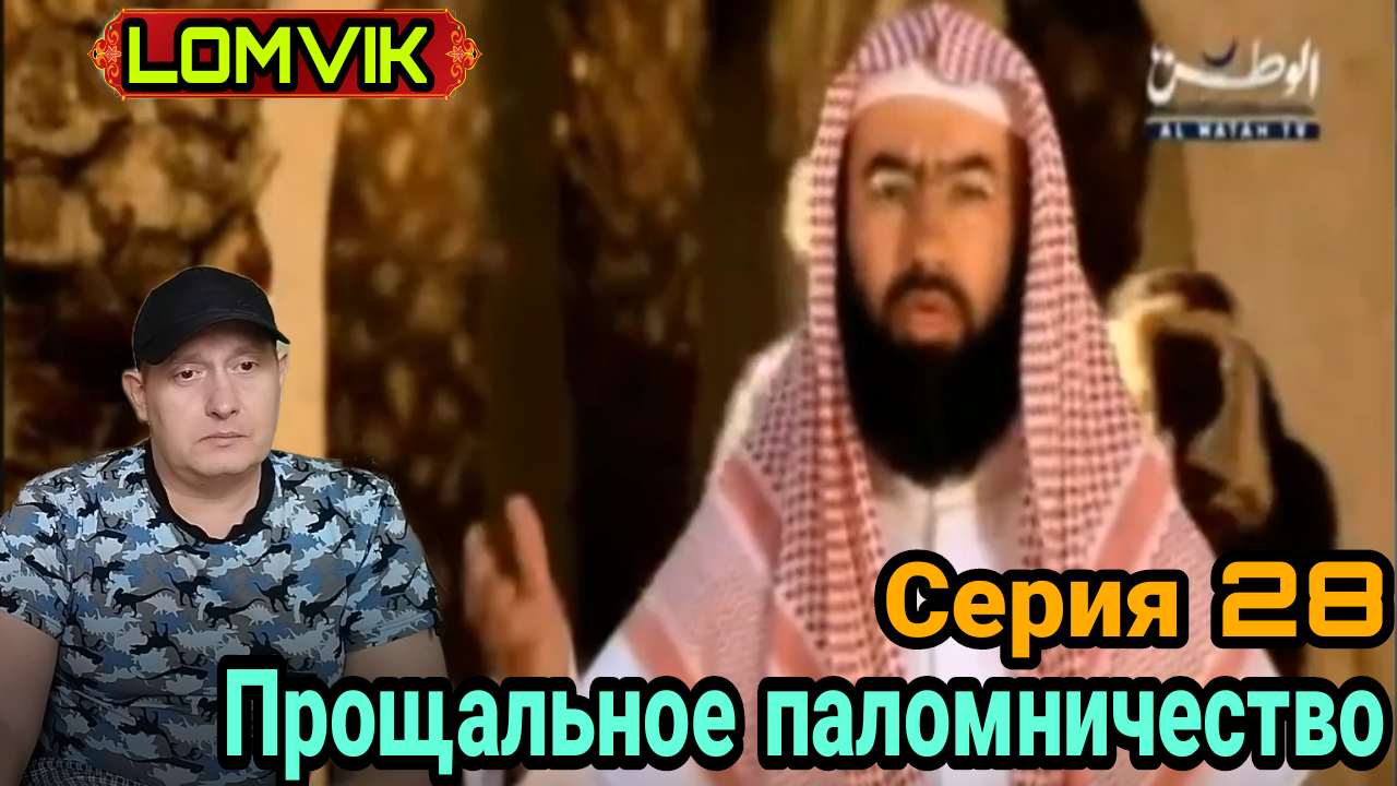 Прощальное паломничество. Серия 28 смотреть онлайн