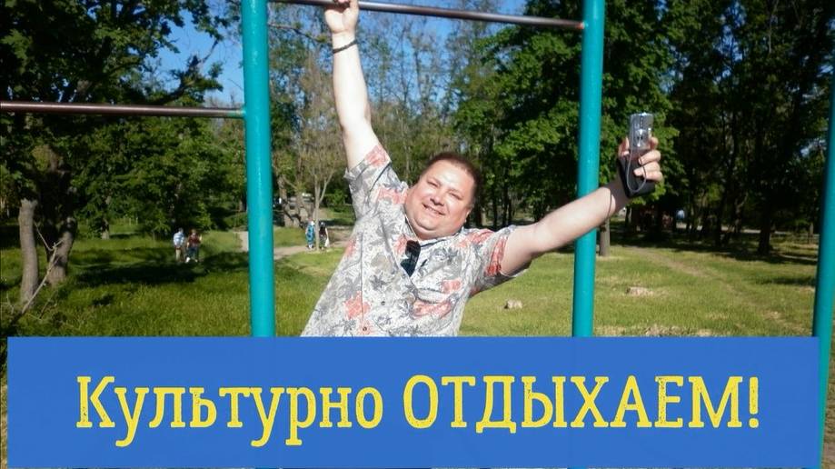 Культурно отдыхаем. Cultural holiday. смотреть онлайн