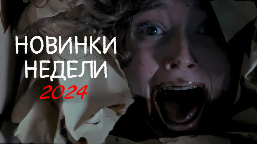 НОВИНКИ НЕДЕЛИ 2024, фильмы которые уже в сети смотреть онлайн