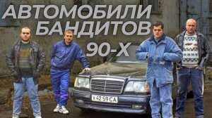 БАНДИТСКИЕ МАШИНЫ 90Х / Культовые машины 90Х лидеров ОПГ и их БРАТКОВ #ильяушаев #автоподбор