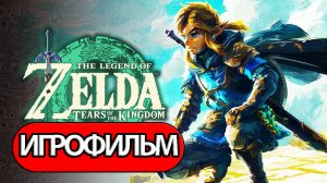 (2)ИГРОФИЛЬМ The Legend of Zelda: Tears of the Kingdom (все катсцены, на русском) без комментариев