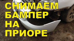 Как снять бампер на ПРИОРЕ