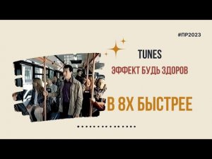 Tunes — «Эффект будь здоров» в 8х быстрее | PRO Рекламу