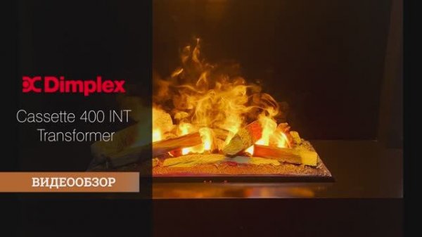 Видеообзор. Электрический очаг Dimplex Cassette INT Трансформер