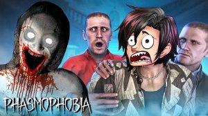 ИЗГОНЯЕМ ПРИЗРАКОВ, ОЧИЩАЕМ ДОМА - Phasmophobia С ВЕБКАМИ!