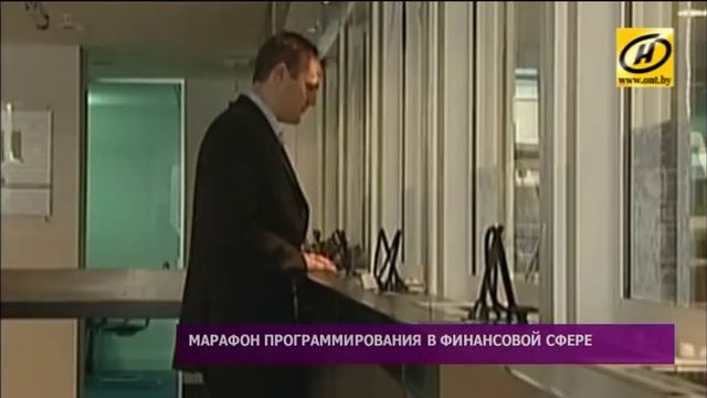 Двухдневный марафон программирования в финансовой сфере стартовал в Минске смотреть онлайн