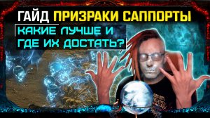 ?ГАЙД ВСЕ ПРИЗРАКИ САППОРТЫ, КАКИЕ ЛУЧШЕ?ГДЕ ДОСТАТЬ НА ХАЛЯВУ С ПРОШЛЫХ ЛИГ?PATH OF EXILE!POE ПОЕ