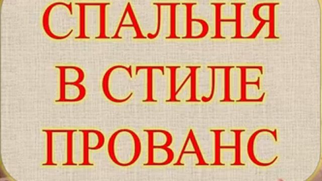 (Спальня Года 2018), в Стиле Прованс. смотреть онлайн